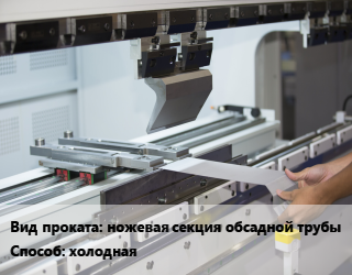 Гибка металла холодная для проката категории Ножевая секция обсадной трубы